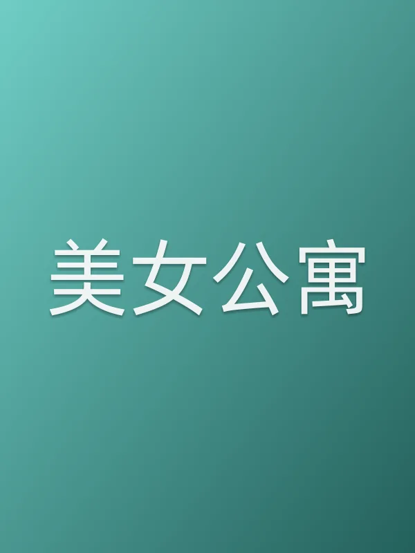 美女公寓