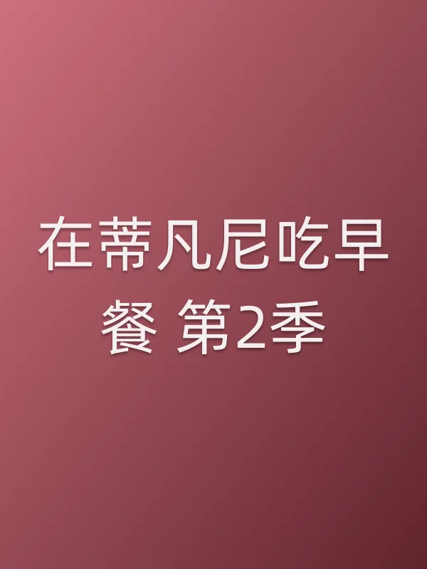 《在蒂凡尼吃早餐 第2季电视剧