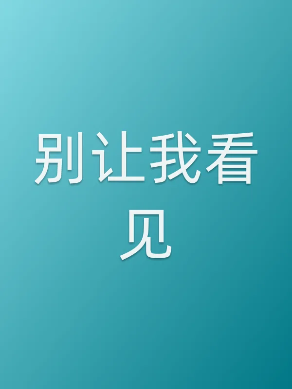 别让我看见