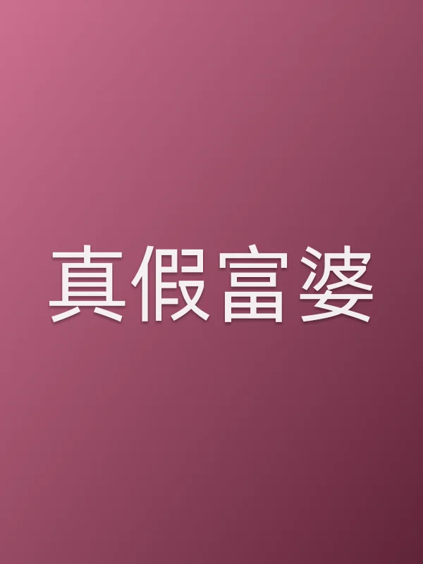 真假富婆