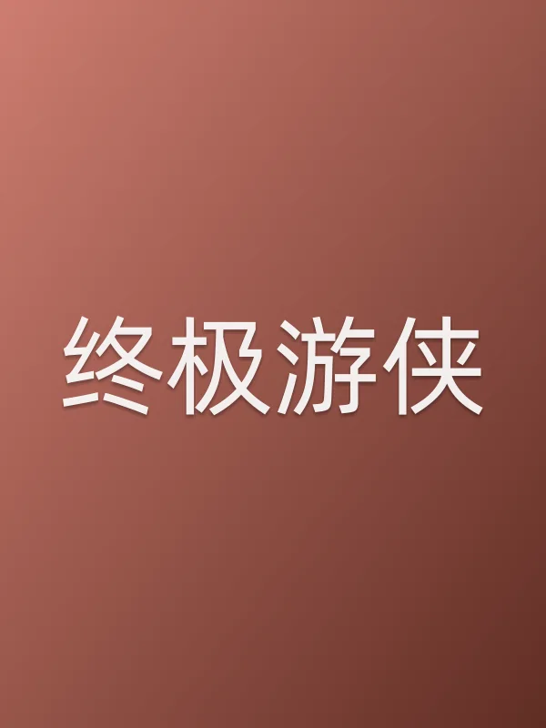 《终极游侠电视剧