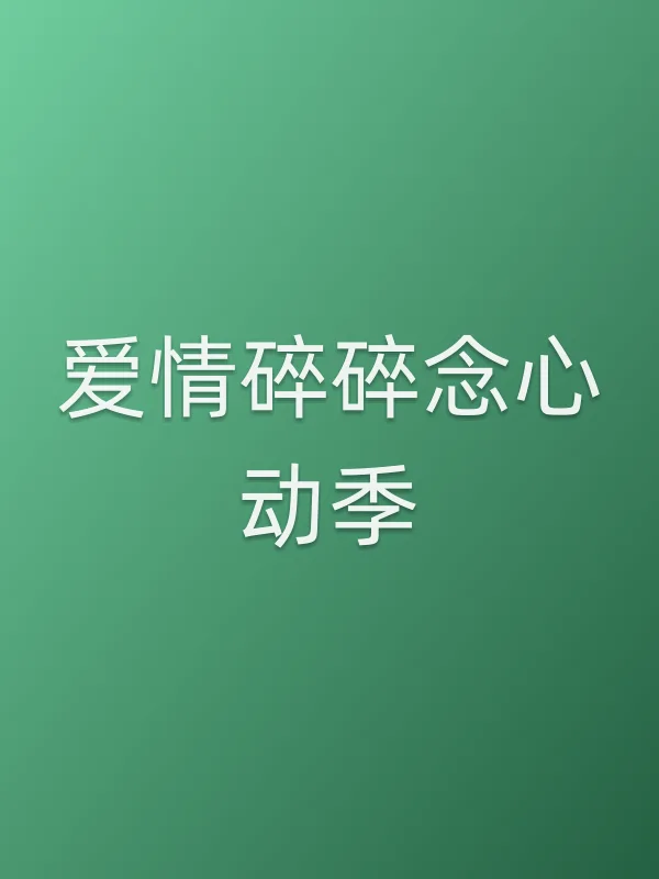 《爱情碎碎念心动季电视剧