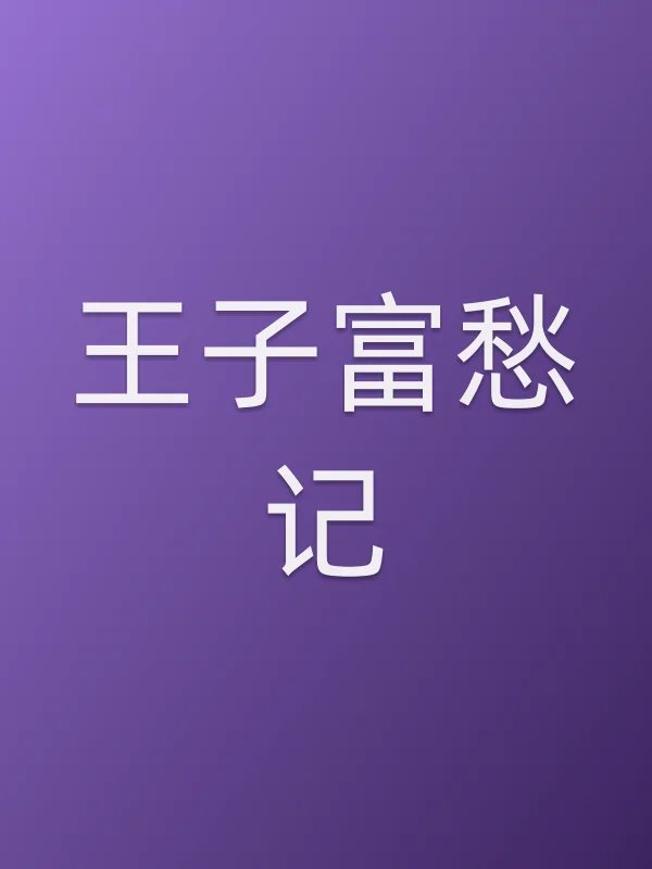《王子富愁记电视剧
