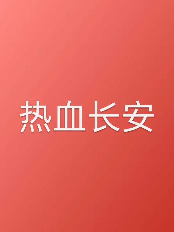 《热血长安电视剧