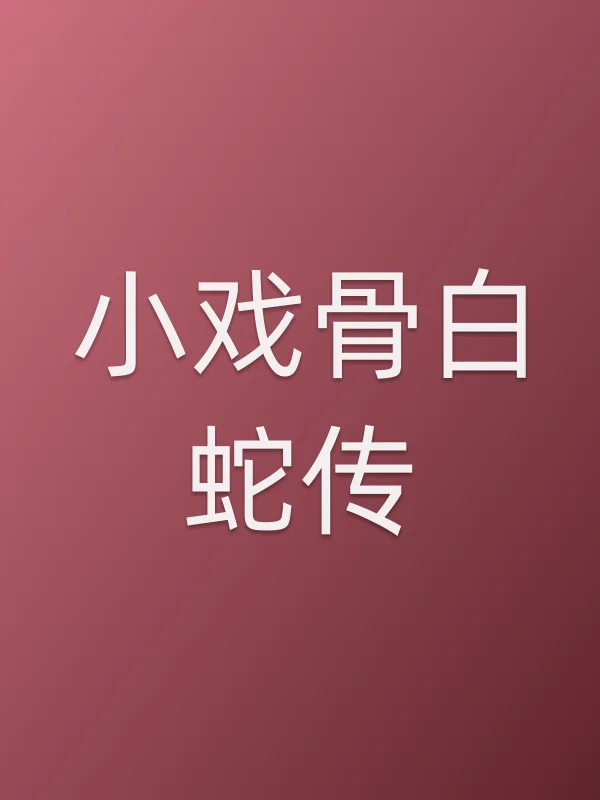小戏骨白蛇传