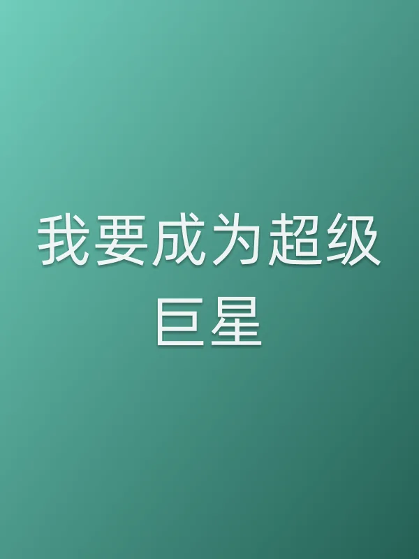 我要成为超级巨星