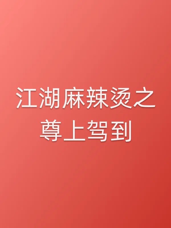 《江湖麻辣烫之尊上驾到电视剧