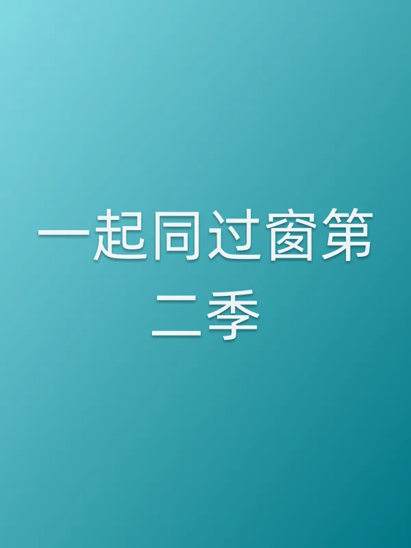 《一起同过窗第二季电视剧
