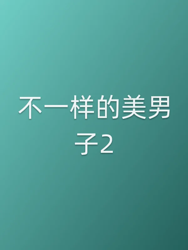 《不一样的■■子2电视剧