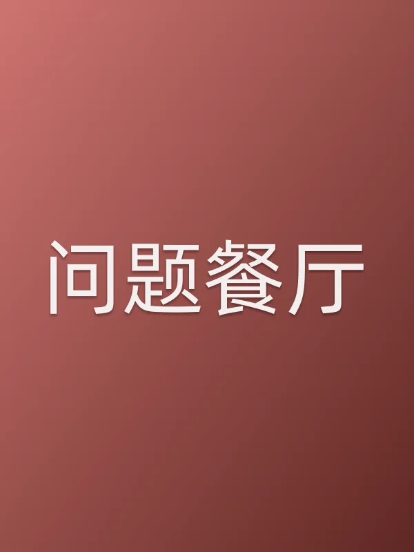 《问题餐厅电视剧
