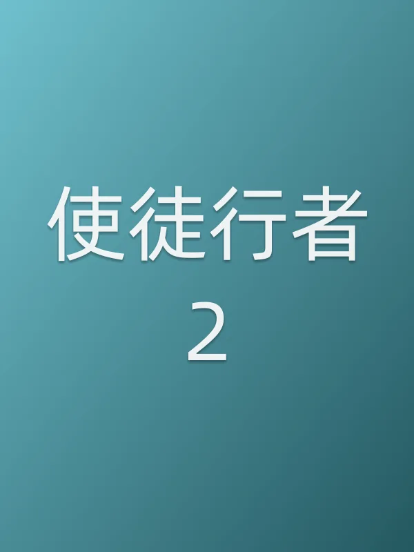 《使徒行者2电视剧