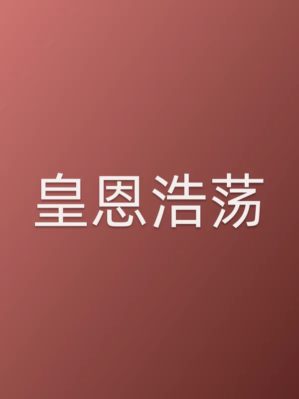 《皇恩浩荡》电视剧