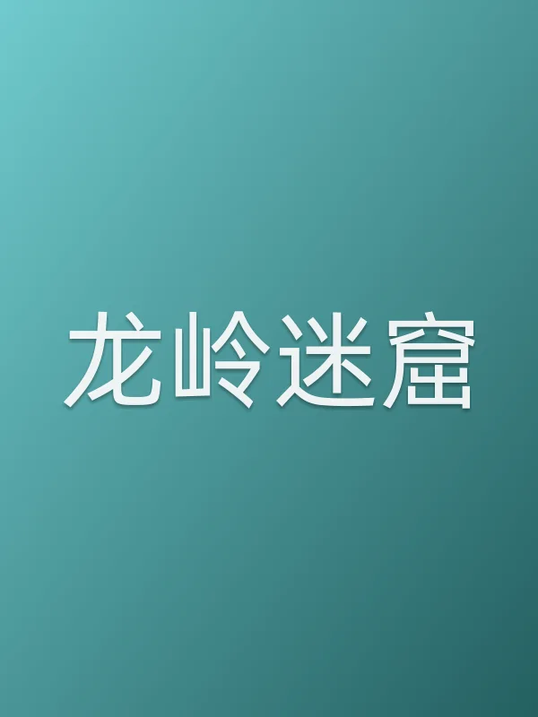 《龙岭迷窟电视剧