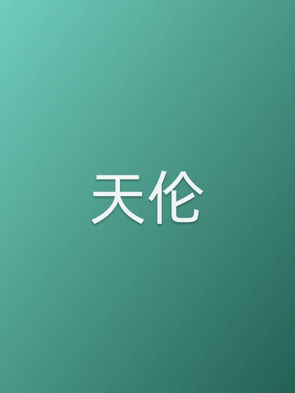 《天伦电视剧