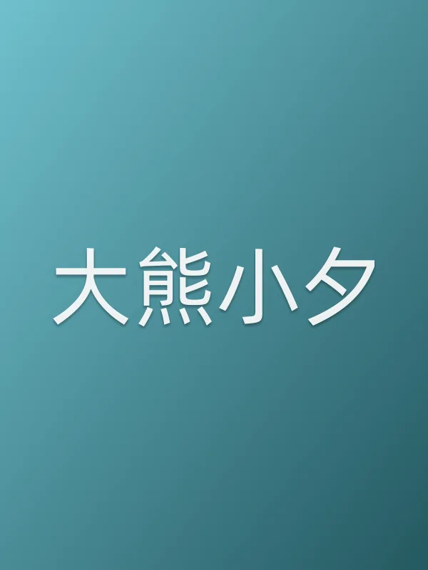 《大熊小夕电视剧