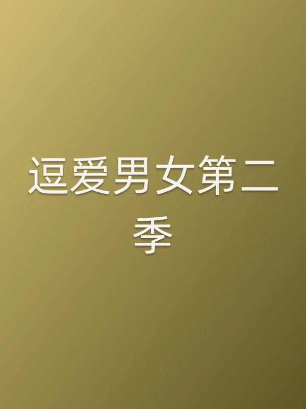 逗爱男女第二季