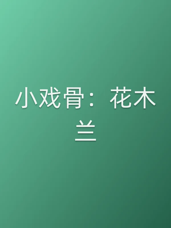 小戏骨：花木兰