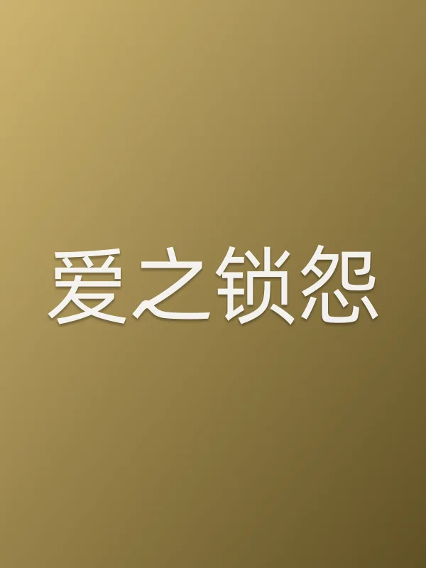 爱之锁怨追剧日历