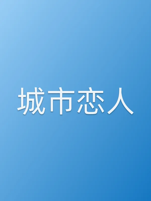 《城市恋人电视剧