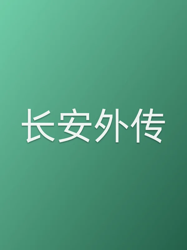 长安外传