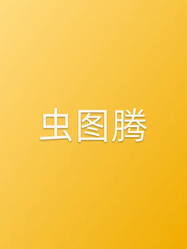 虫图腾