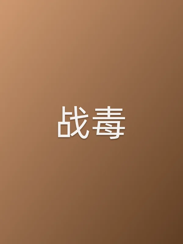 《战毒电视剧