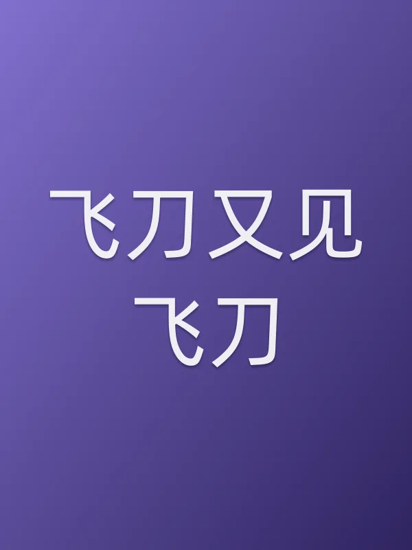 《飞刀又见飞刀电视剧