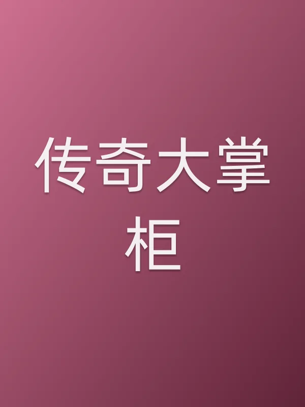 传奇大掌柜