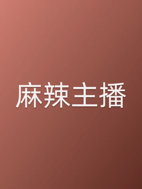 麻辣主播