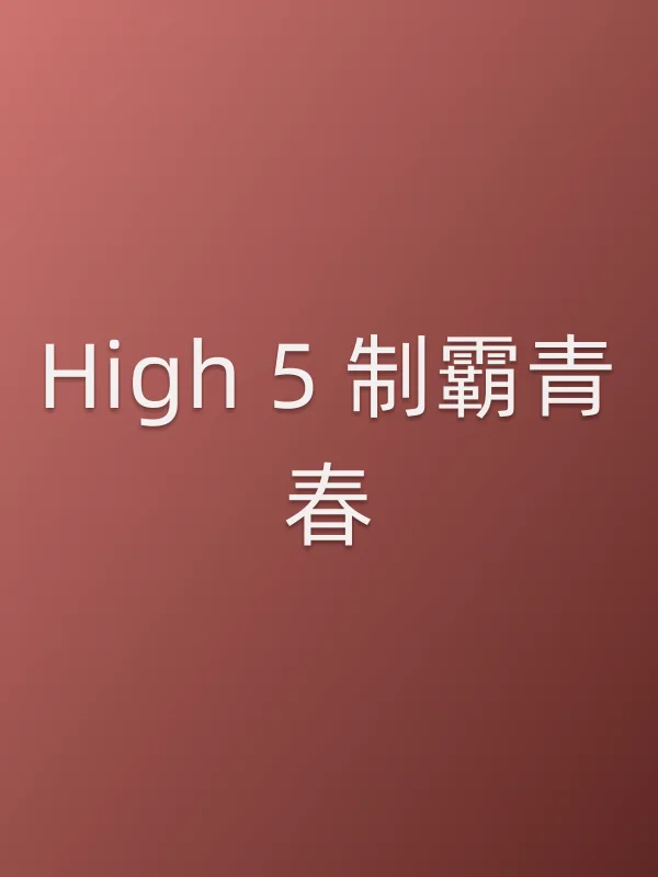《High 5 制霸青春电视剧