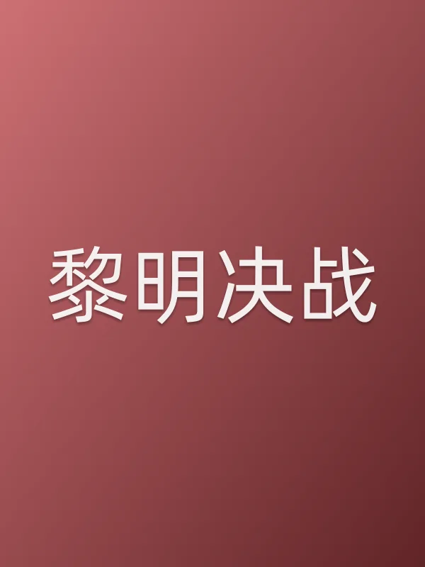 黎明决战