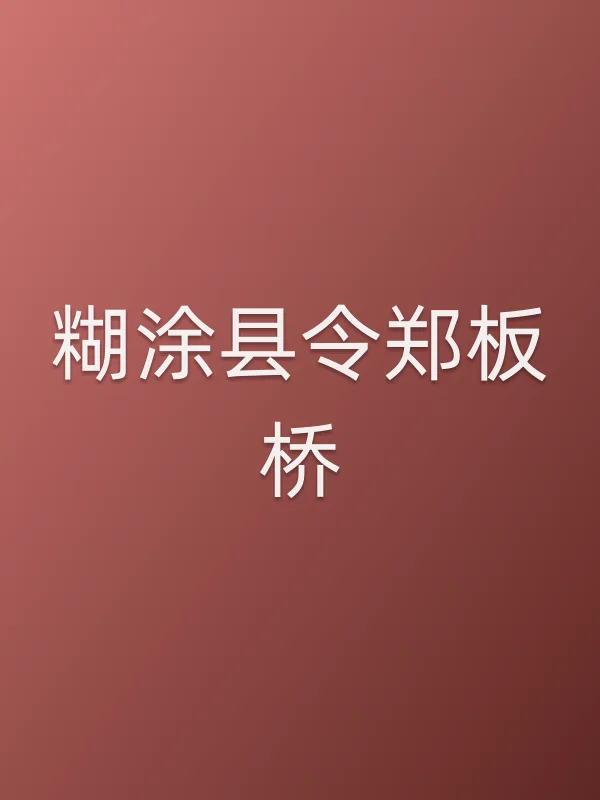 糊涂县令郑板桥