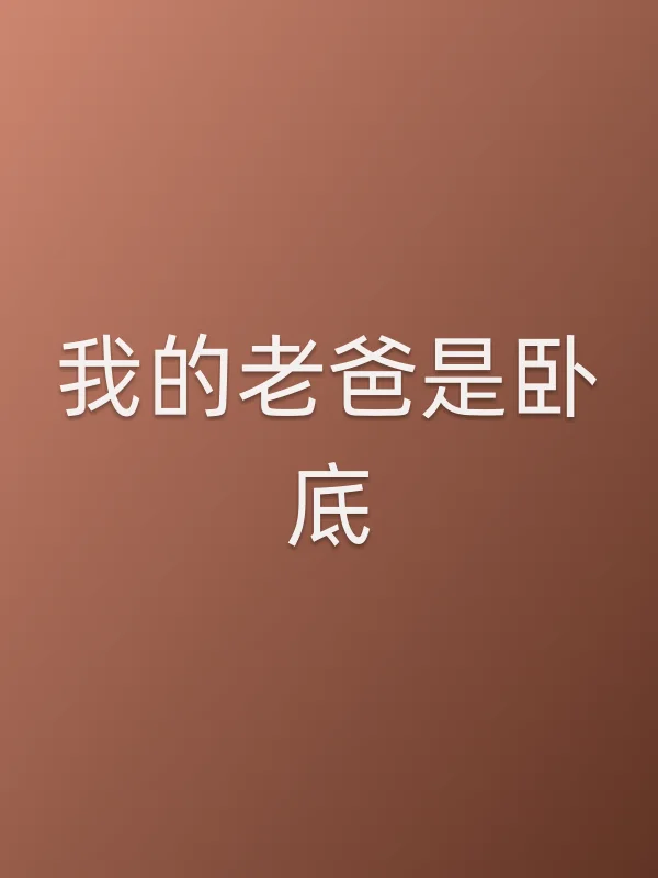 《我的老爸是■■电视剧