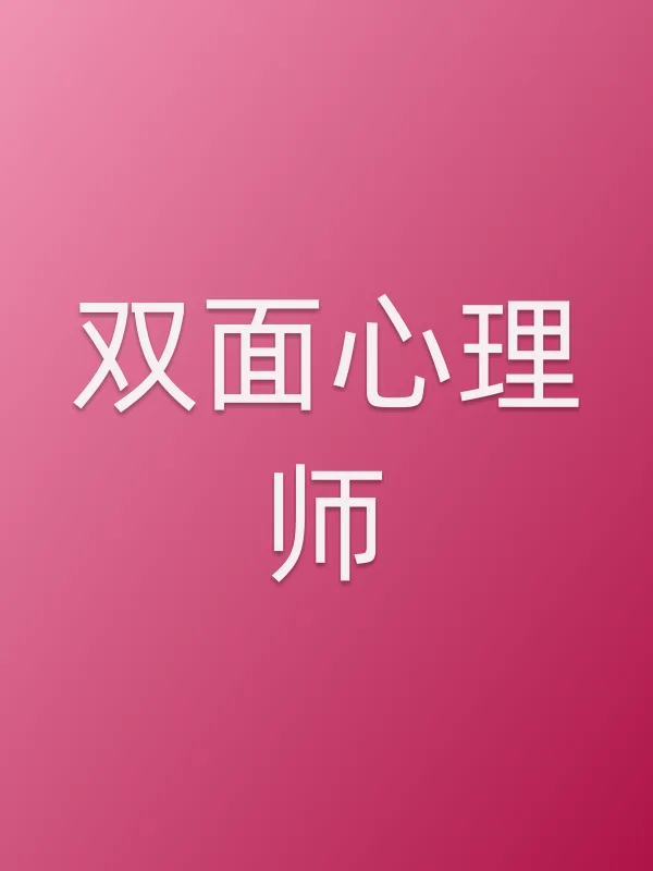 双面心理师追剧日历