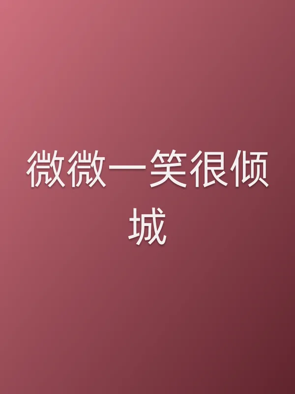 微微一笑很倾城