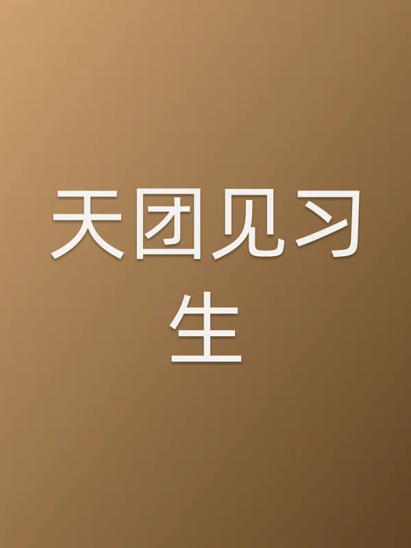 《天团见■■生电视剧