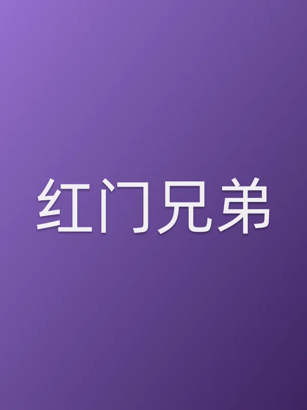 红门兄弟