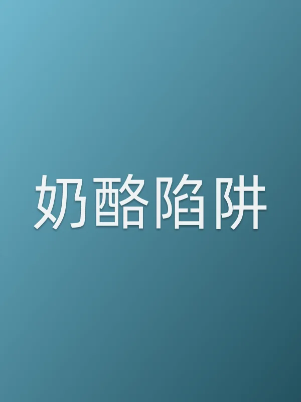 《奶酪陷阱电视剧