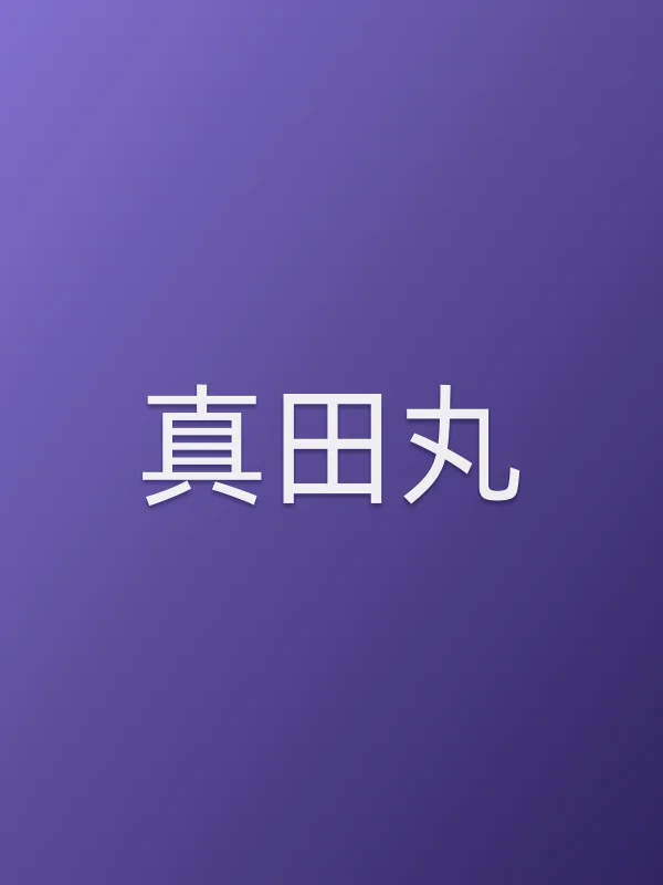 《真田丸电视剧