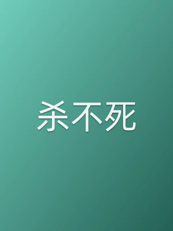 杀不死