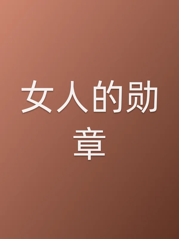 《女人的勋章电视剧