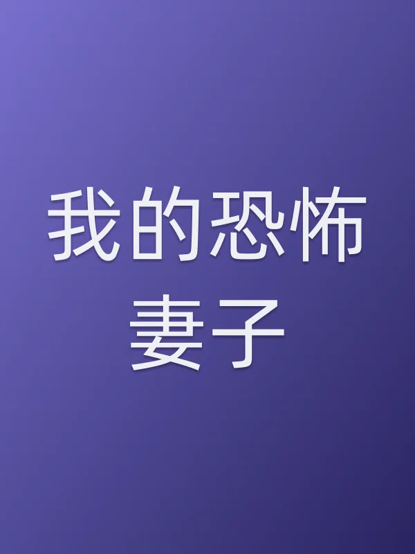 我的恐怖妻子