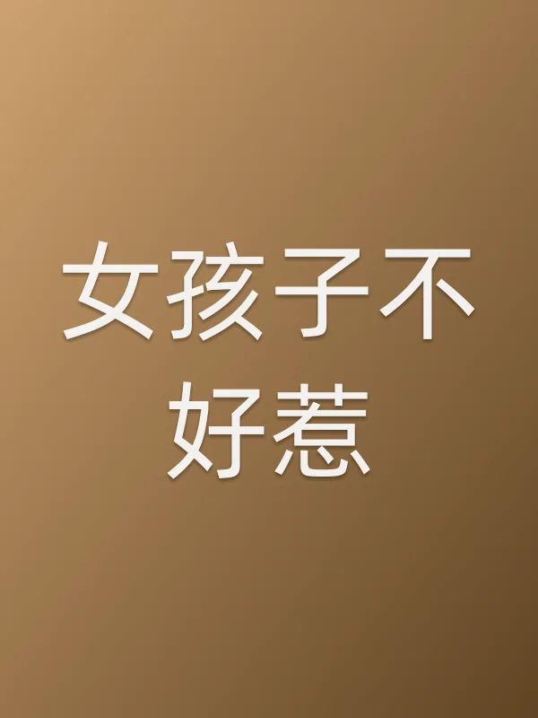 女孩子不好惹