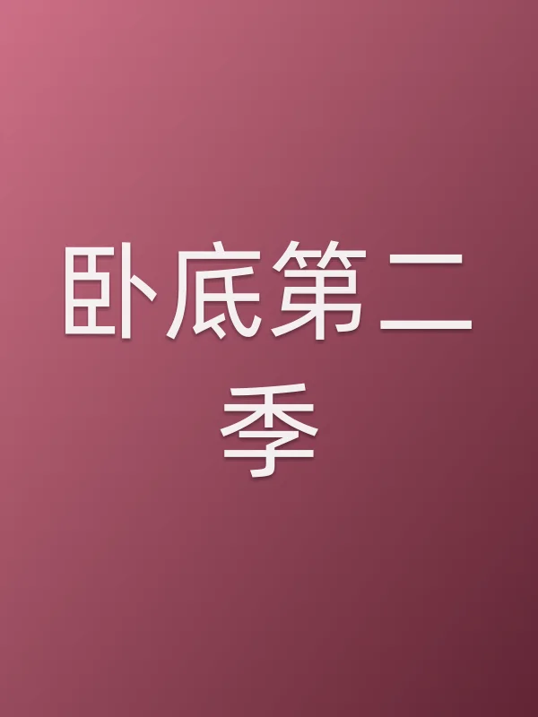 ■■第二季