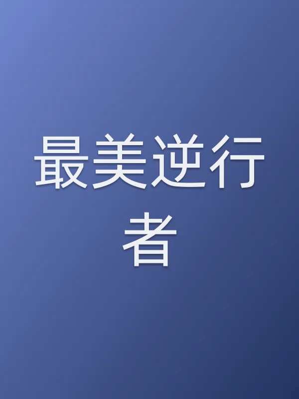 《最美逆行者电视剧