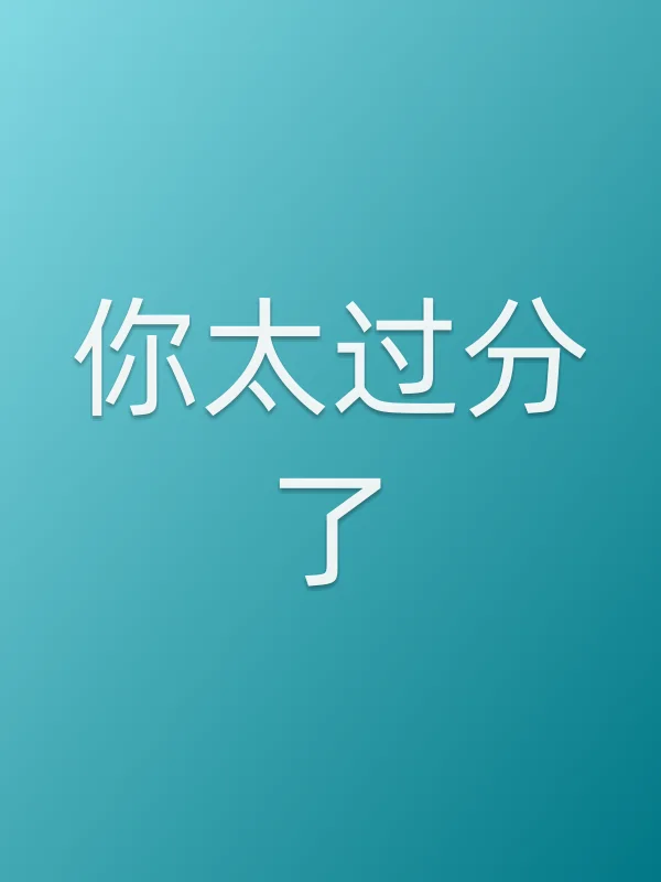《你太过分了电视剧