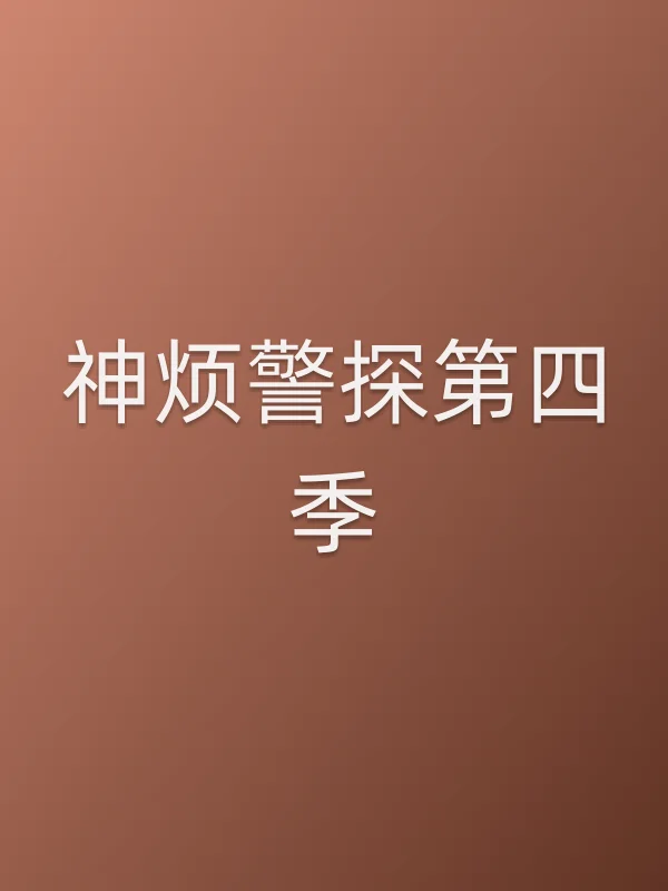 神烦警探第四季