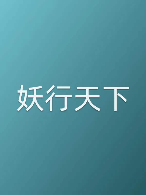 妖行天下