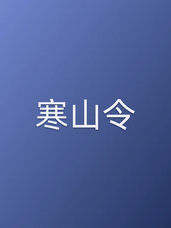 寒山令