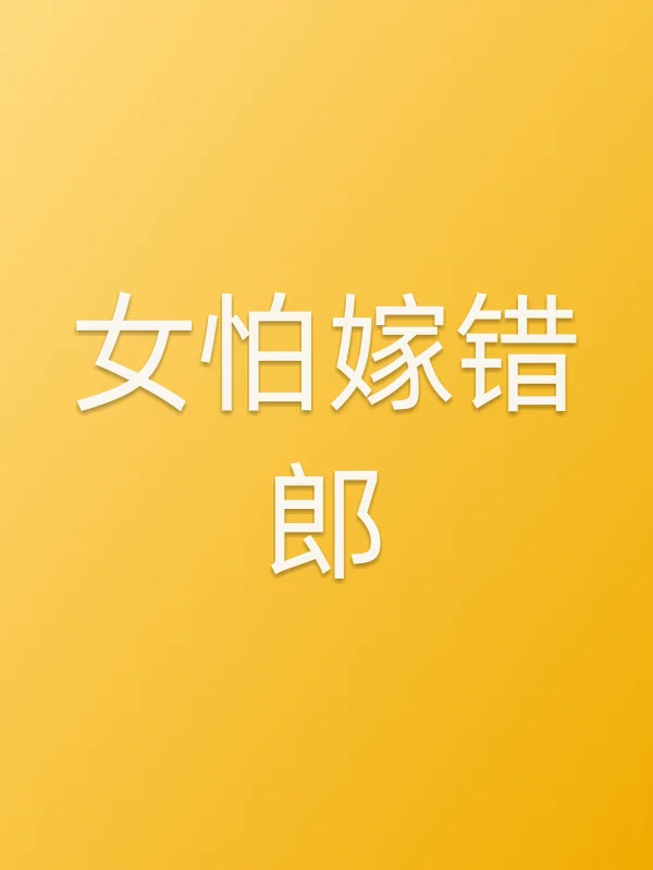 《女怕嫁错郎电视剧